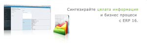 Синтезирайте цялата информация и бизнес процеси с ERP16