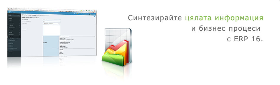 Синтезирайте цялата информация и бизнес процеси с ERP16