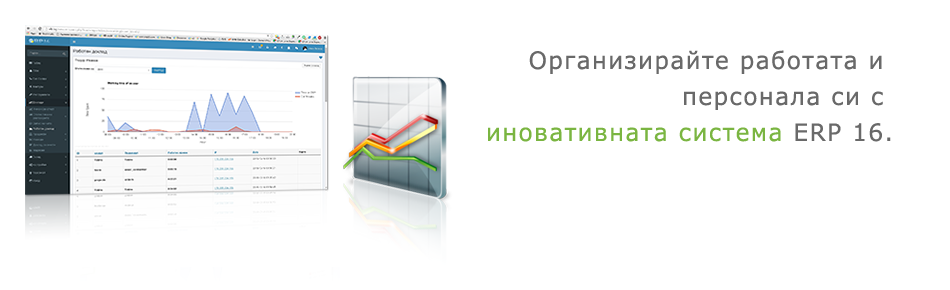 Организирайте работата и персонала си с иновативната система ERP16